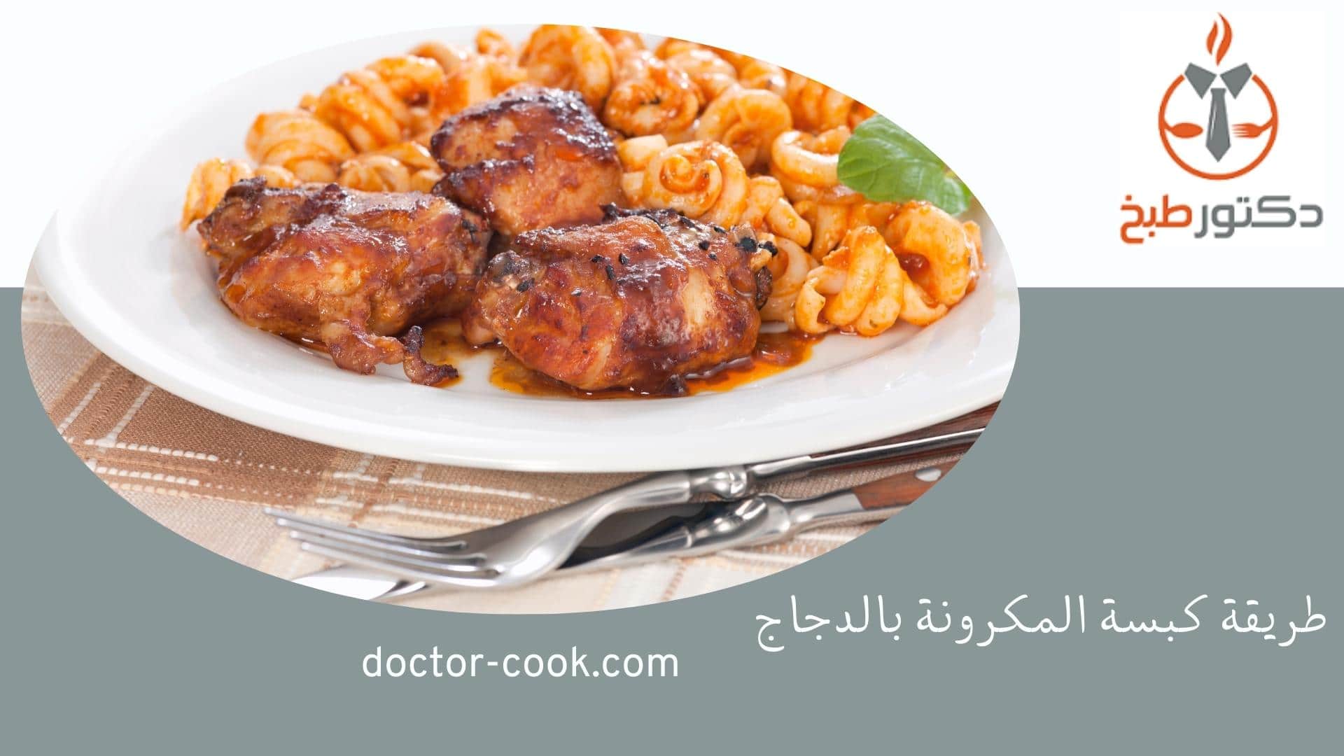 كبسة المكرونة بالدجاج