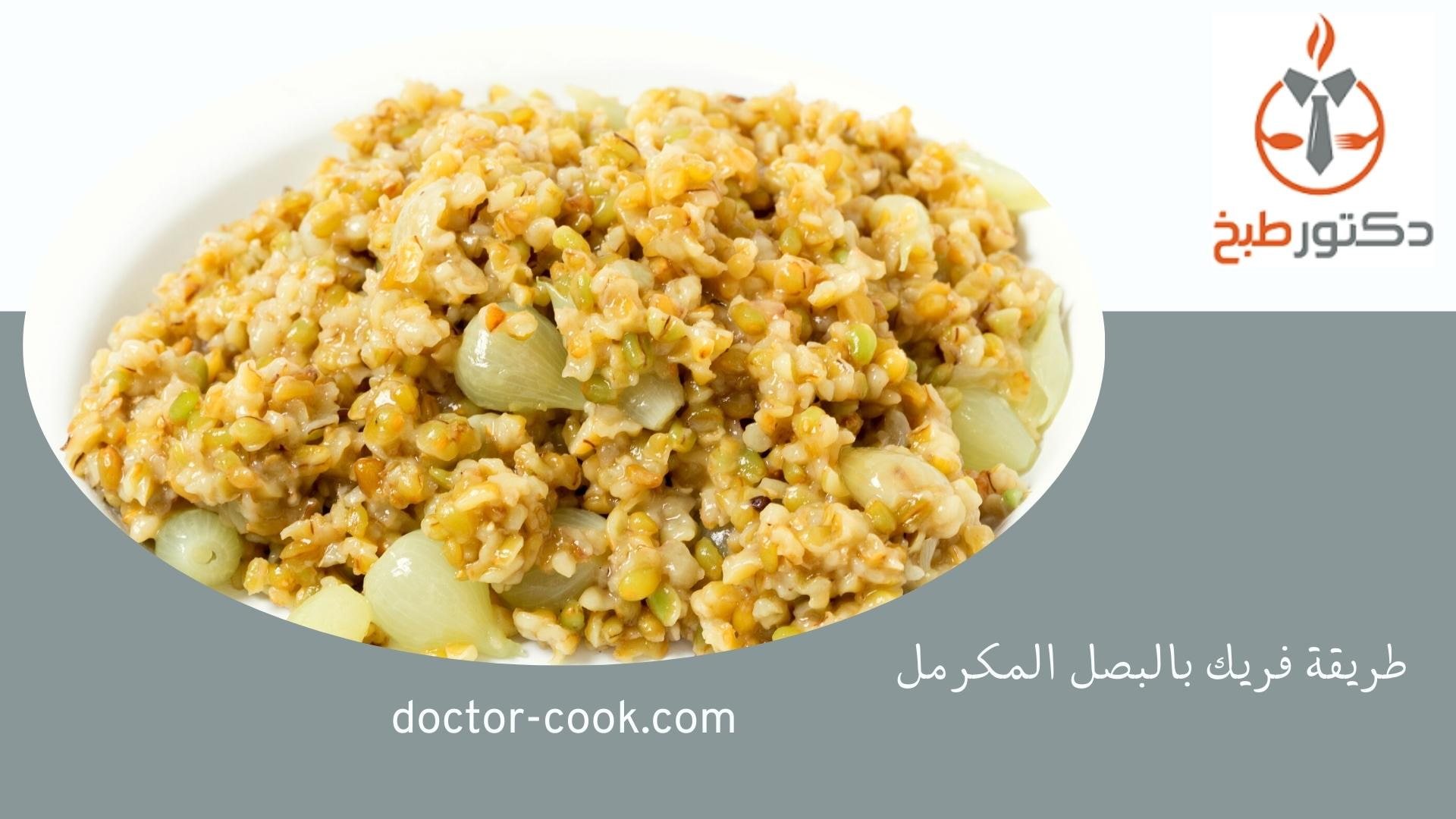فريك بالبصل المكرمل وكبد الدجاج