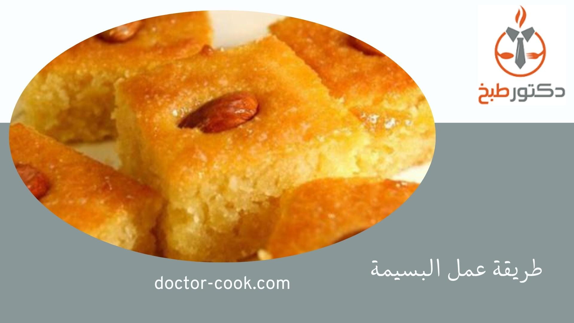 طريقة عمل البسيمة بجوز الهند والسميد