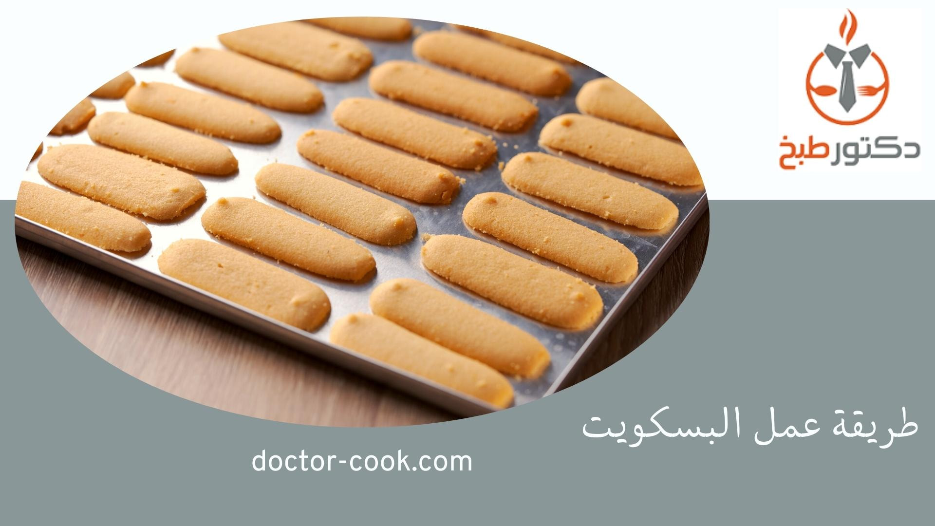 طريقة عمل البسكويت 2022