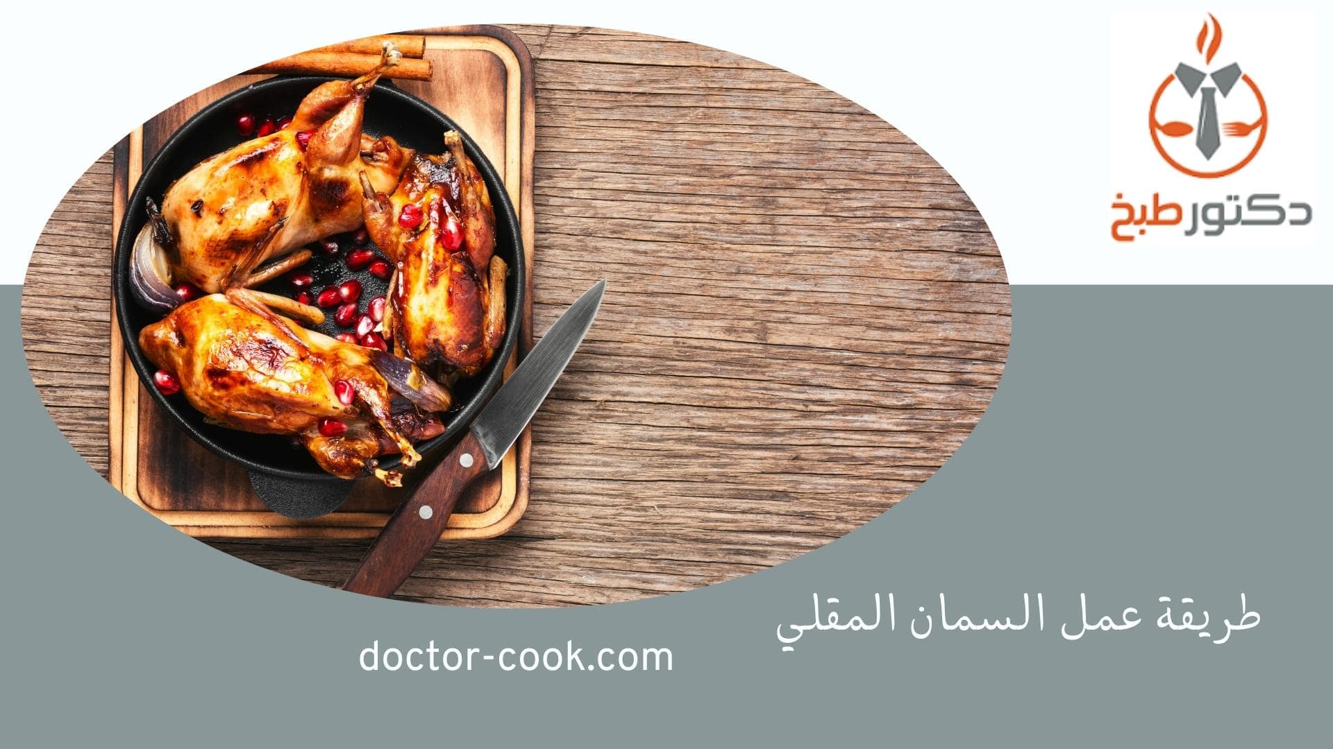 طريقة عمل السمان المقلي