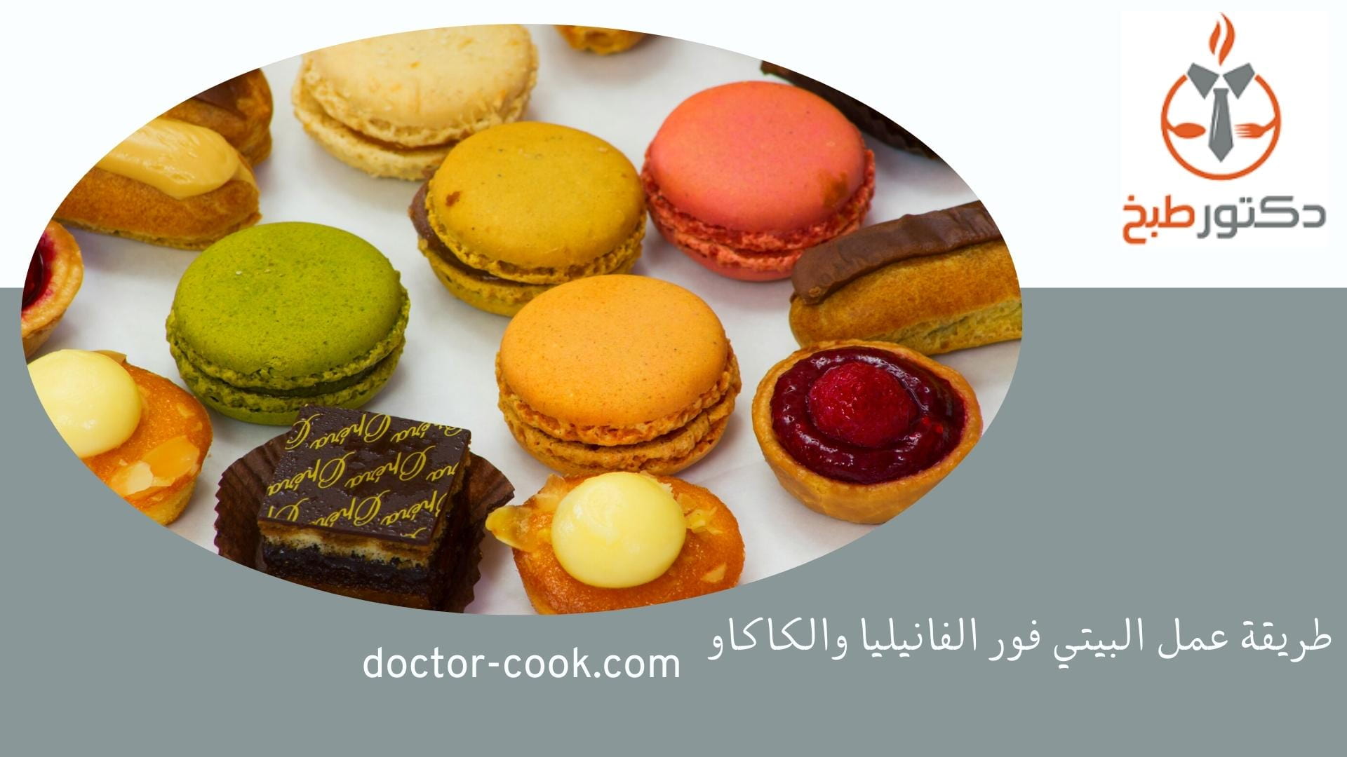 طريقة عمل البيتي فور الفانيليا والكاكاو