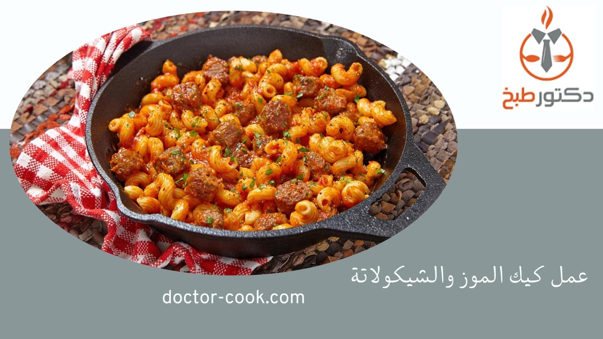 طريقة عمل المكرونة بالسجق
