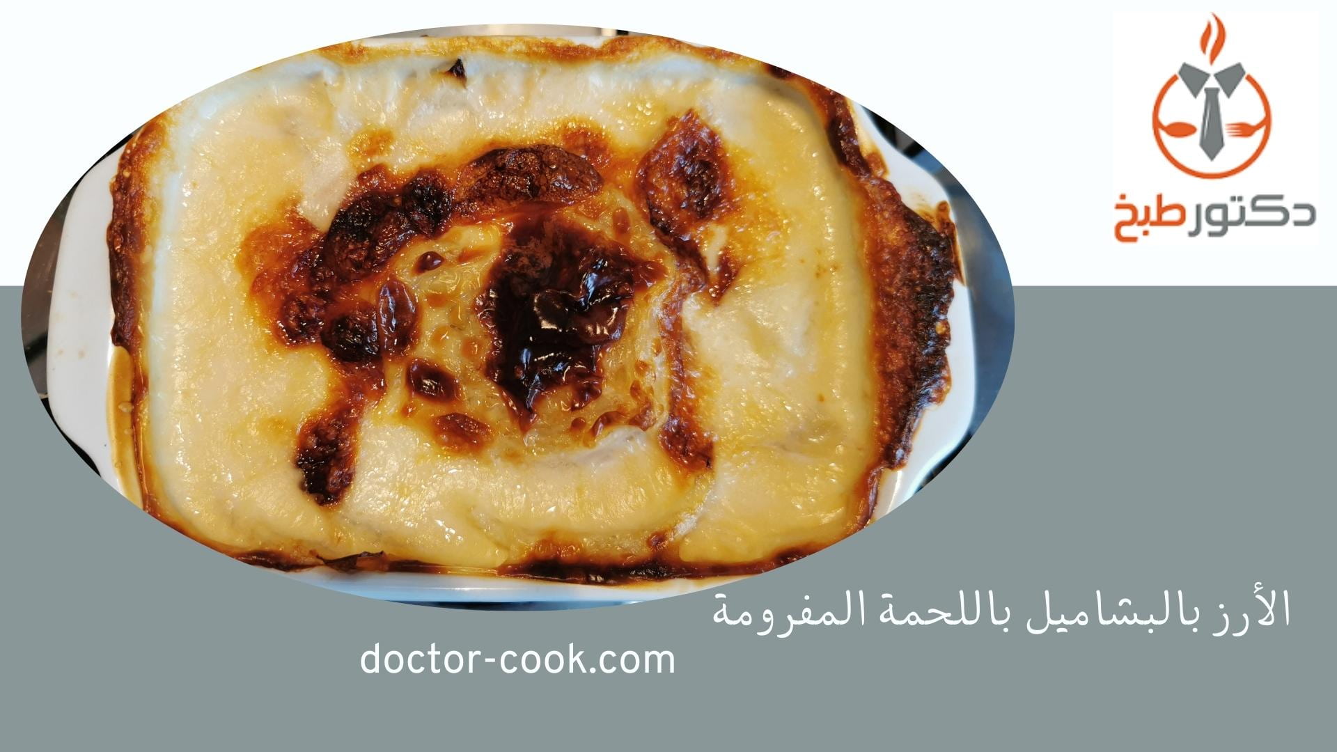 طريقة عمل الأرز بالبشاميل باللحمة المفرومة
