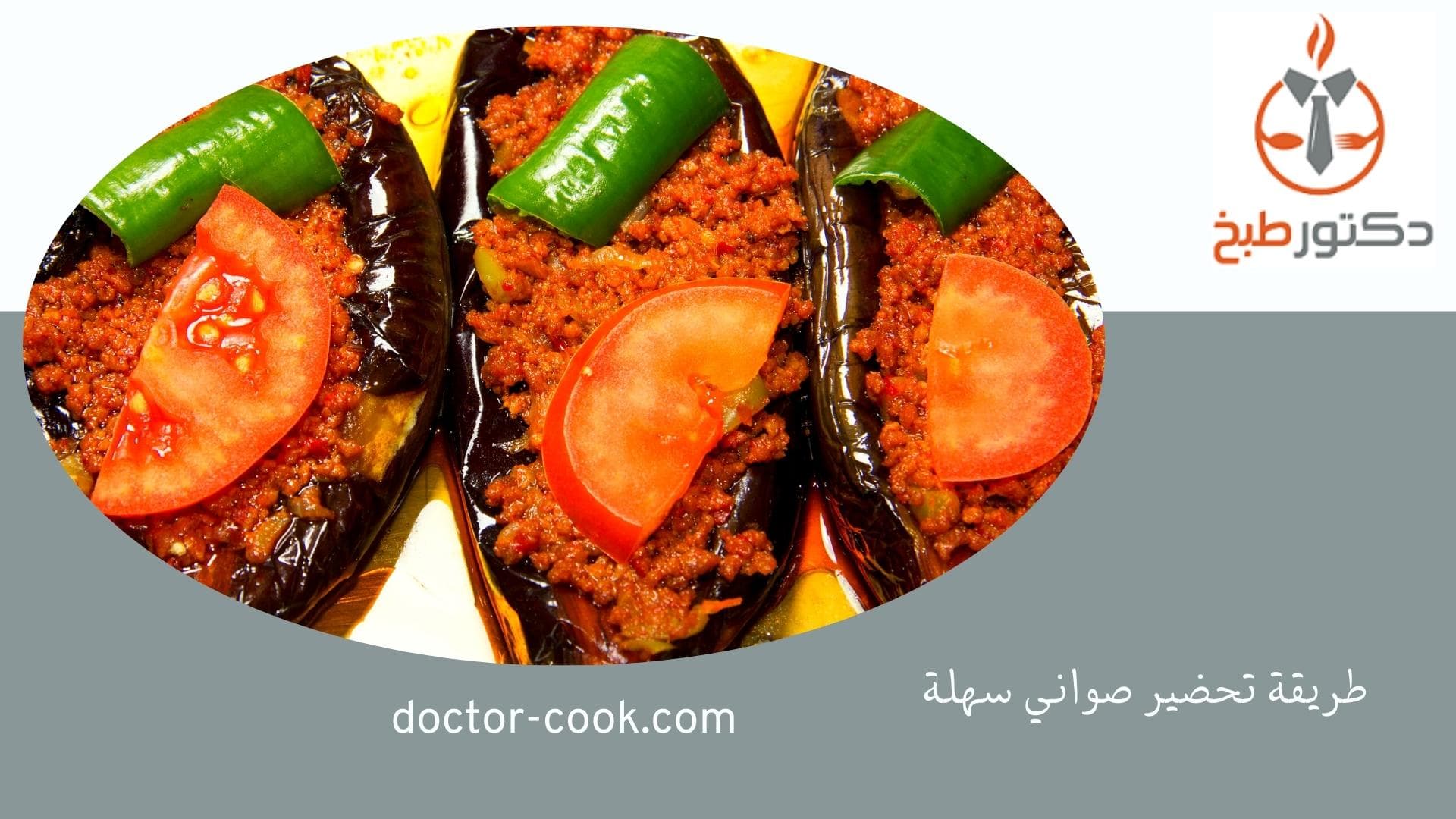 طريقة تحضير صواني سهلة