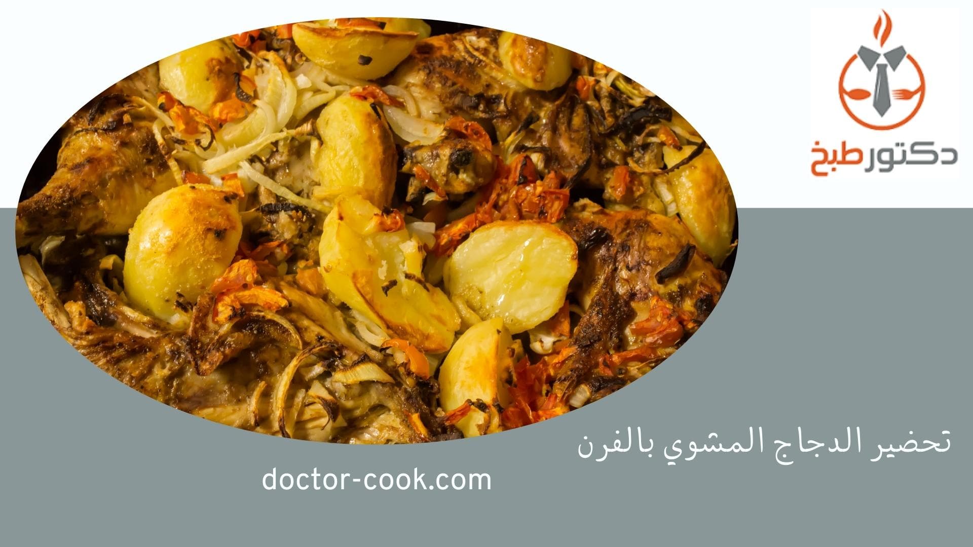 طريقة تحضير الدجاج المشوي بالفرن