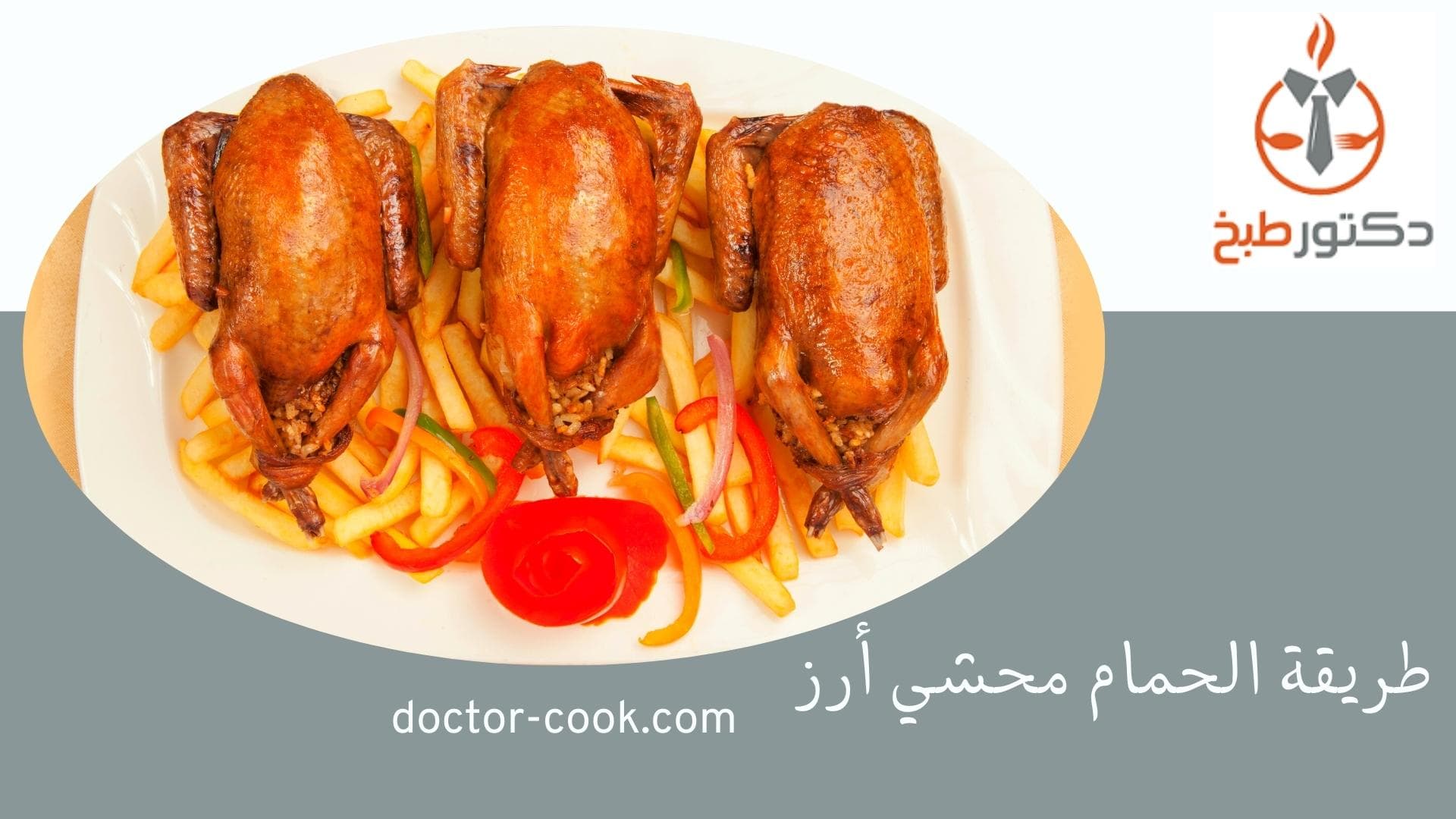 طريقة تحضير الحمام محشي أرز