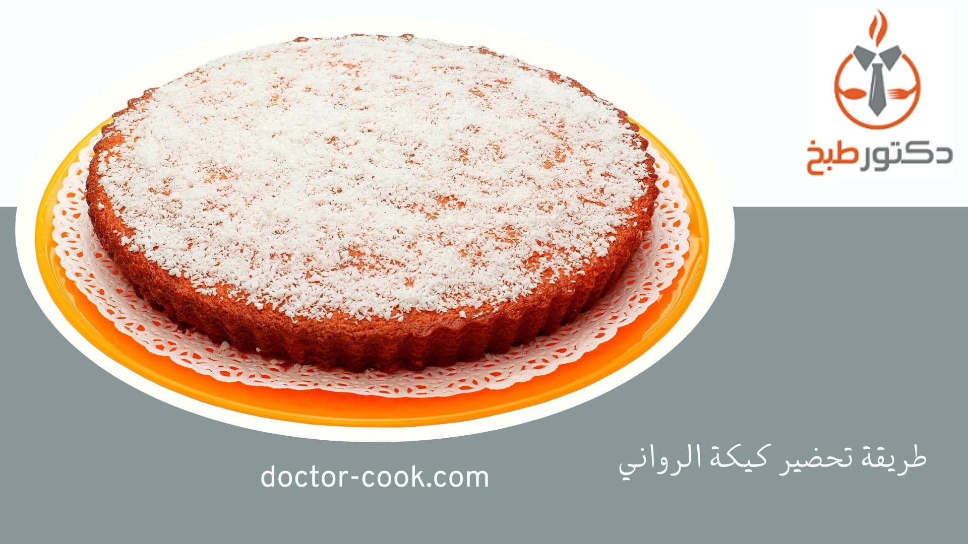 طريقة تحضير كيكة الرواني