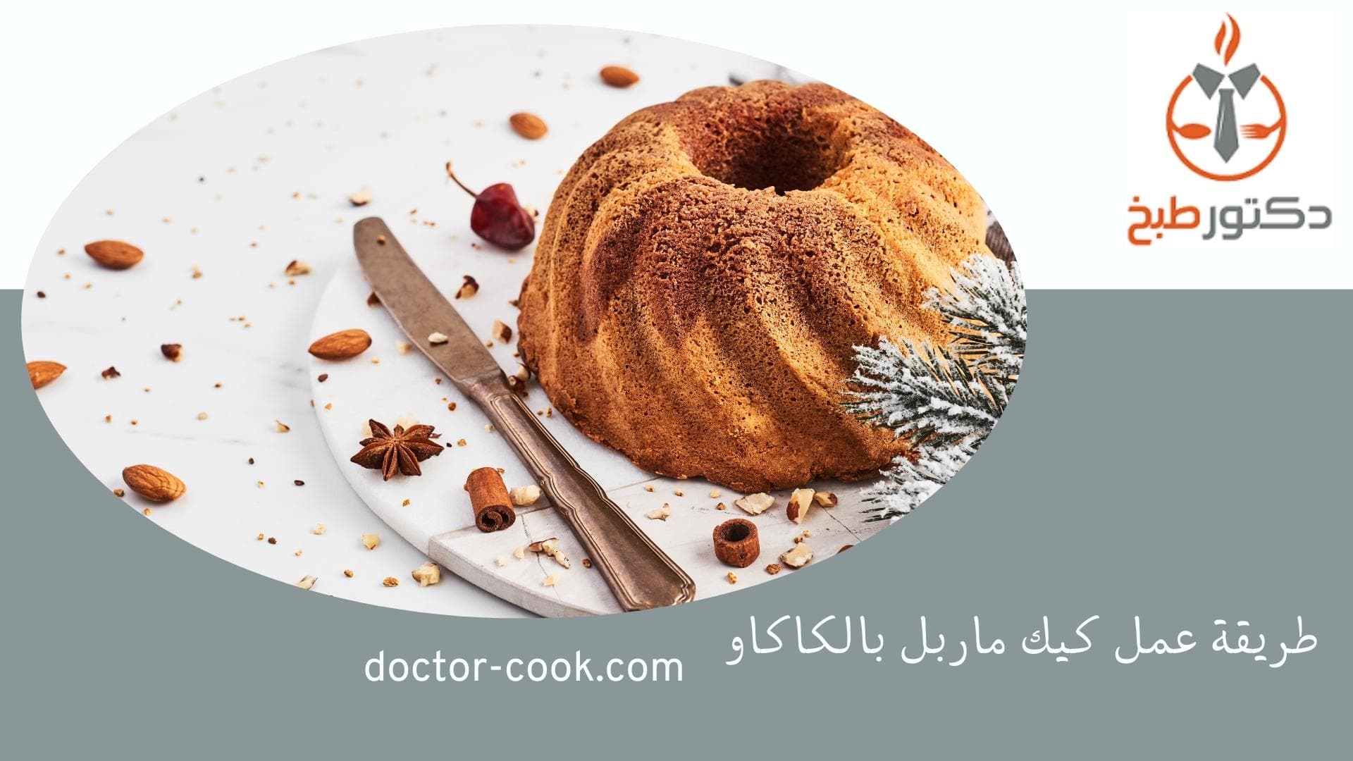 طريقة عمل كيك ماربل بالكاكاو