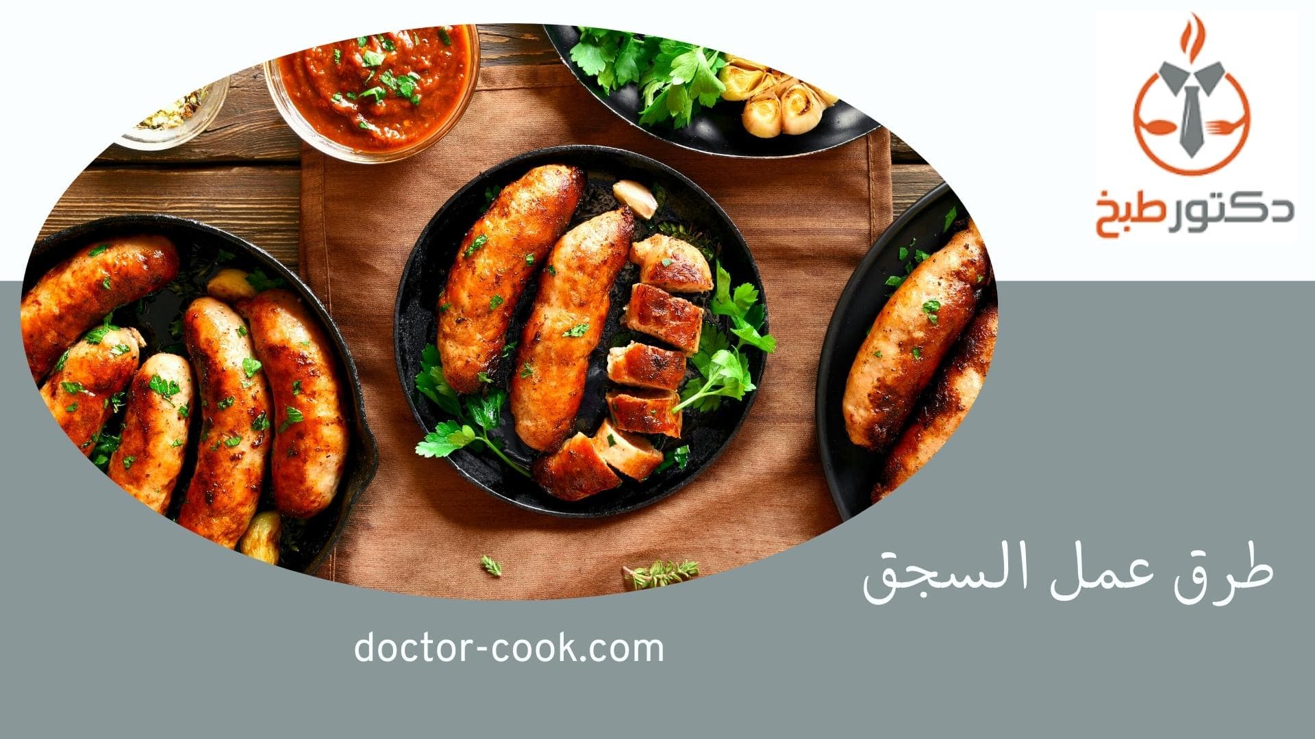 طرق عمل السجق