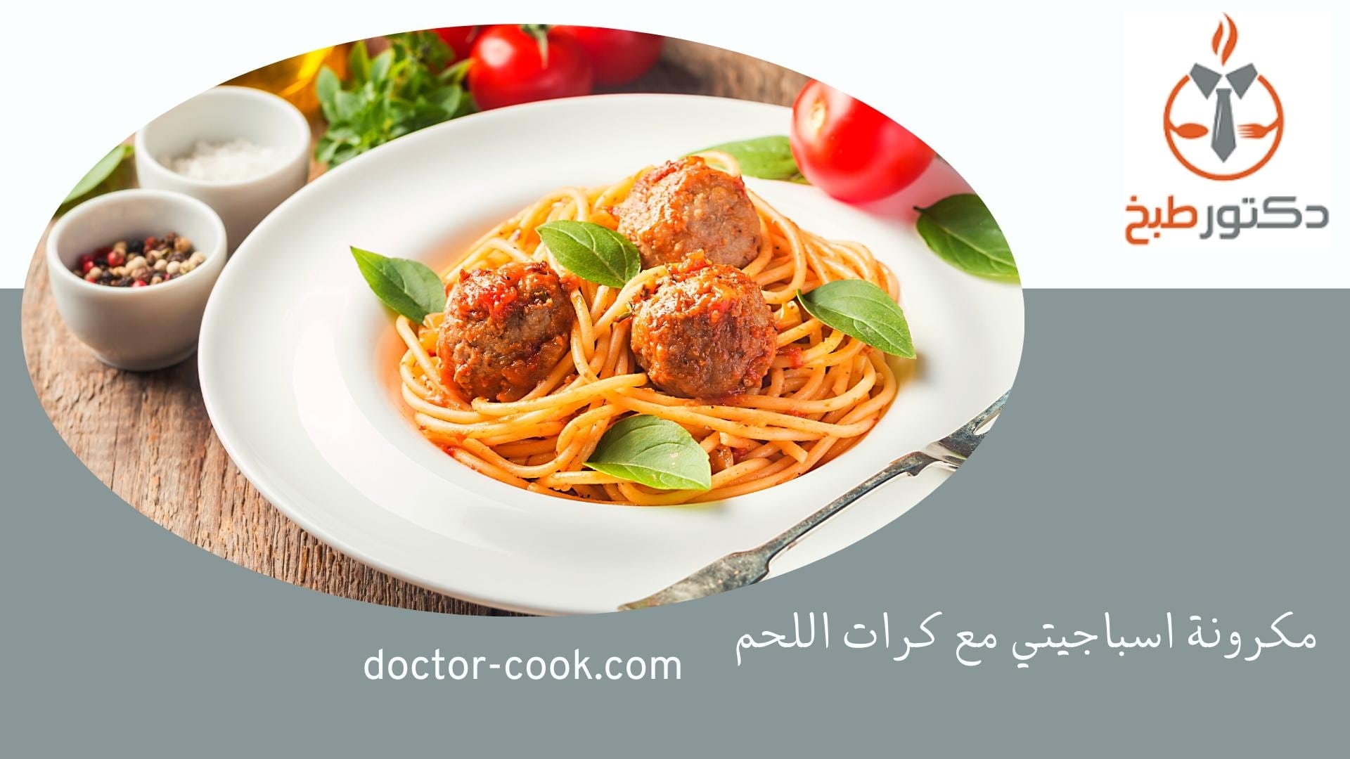 طريقة عمل مكرونة اسباجيتي مع كرات اللحم